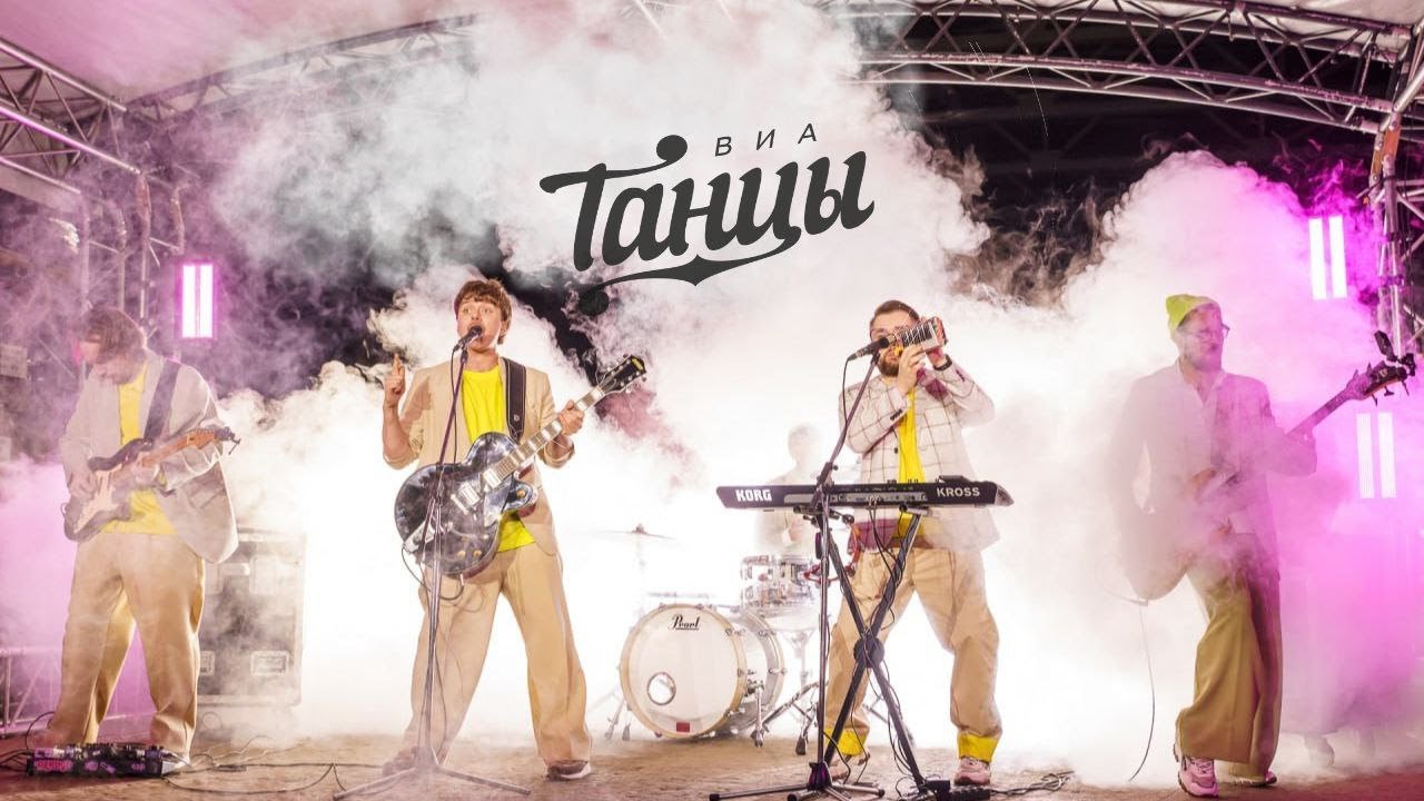 Кавер-группа ВИА Танцы - Промо 2023 - YouTube