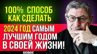 РАБОТАЕТ БЕЗОТКАЗНО ! Эти СОВЕТЫ ИЗМЕНЯТ ВСЮ ТВОЮ ЖИЗНЬ ! Михаил Лабковский