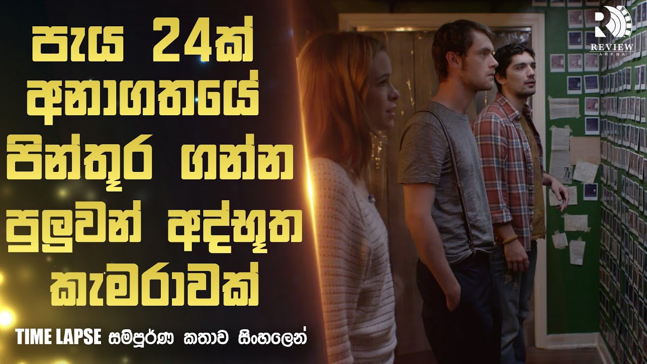 අනාගතයේ පින්තූර ගන්න පුලුවන් අද්භූත කැමරාවක් 😱| TIME LAPSE Movie Explained in Sinhala | Review Arena