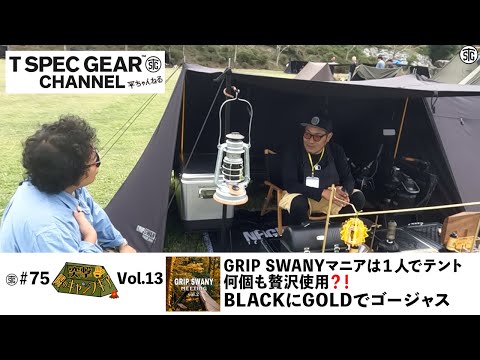 【 突撃‼︎隣のキャンプギア】vol.13【GRIPSWANY】マニアは1人でテント何個も贅沢使用⁉️ BLACKにGOLDでゴージャスなスタイル #平ちゃんねる #gripswany #平のgear