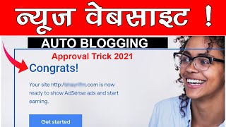 News Website | Auto Blogging | Google Adsense Approval Trick 2021 in Hindi #AdsenseApprovalTrick