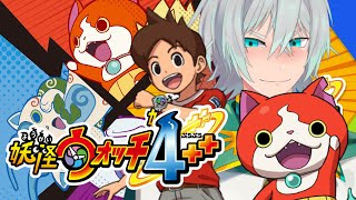 ※※※ネタバレ注意※※※【妖怪ウォッチ4++】初見プレイ