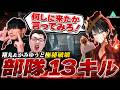 【恐怖】このチームには勝てません。翔丸＆かみゆうと極秘で部隊13キルｗ【デルタフォース】
