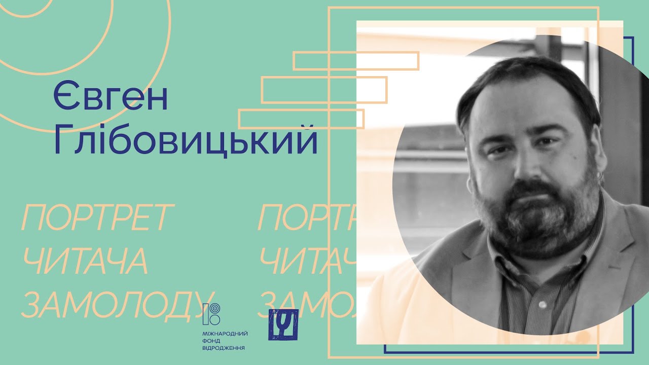 Портрет читача замолоду: Євген Глібовицький