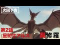 TVã‚¢ãƒ‹ãƒ¡ã€Žç•°ä¿®ç¾…ã€æ¬¡å›žäºˆå‘Šï½œç¬¬2è©±ã€Œæ˜Ÿé¦³ã›ã‚¢ãƒ«ã‚¹ã€