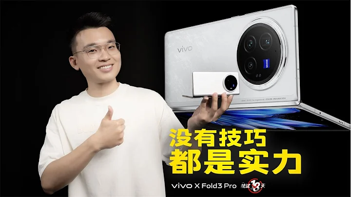 vivo X Fold 3 Pro 就試 18 天：沒有技巧，就是好用…| HYK - 天天要聞