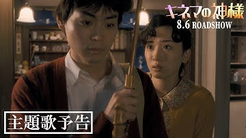 映画『キネマの神様』【主題歌予告】大ヒット上映中！