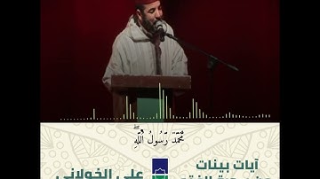 آيات بينات من سورة الفتح | د. علي الخولاني
