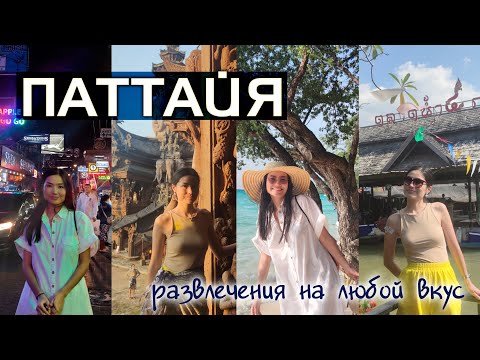 Видео: Лучшие развлечения в Паттайе, Таиланд