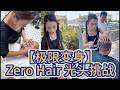 【极限变身】Zero Hair 光头挑战
