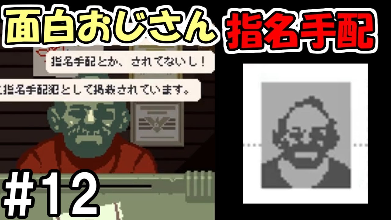 【Papers, Please】#12 面白おじさんがついに指名手配！？　～ジョージ来ちゃダメ～【ペーパーズプリーズ】