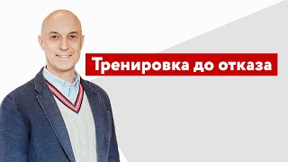 При методе тренировки до отказа нужно доводить до отказа при каждом подходе или только в последнем?