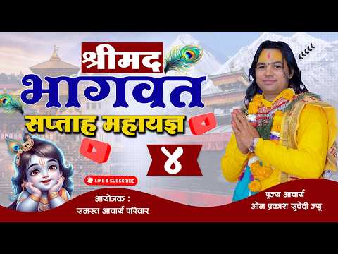 श्रीमद्भागवत सप्ताह महायज्ञ भाग–4 आयोजक : आचार्य परिवार | पूज्य आचार्य  ओम प्रकाश सुवेदी ज्यू