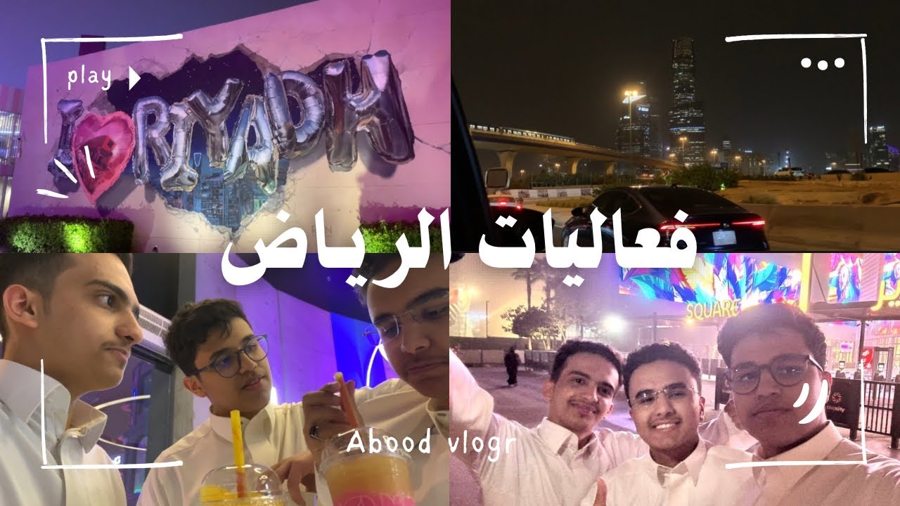 #فلوق 29 | فعاليات الرياض 😍🔥!