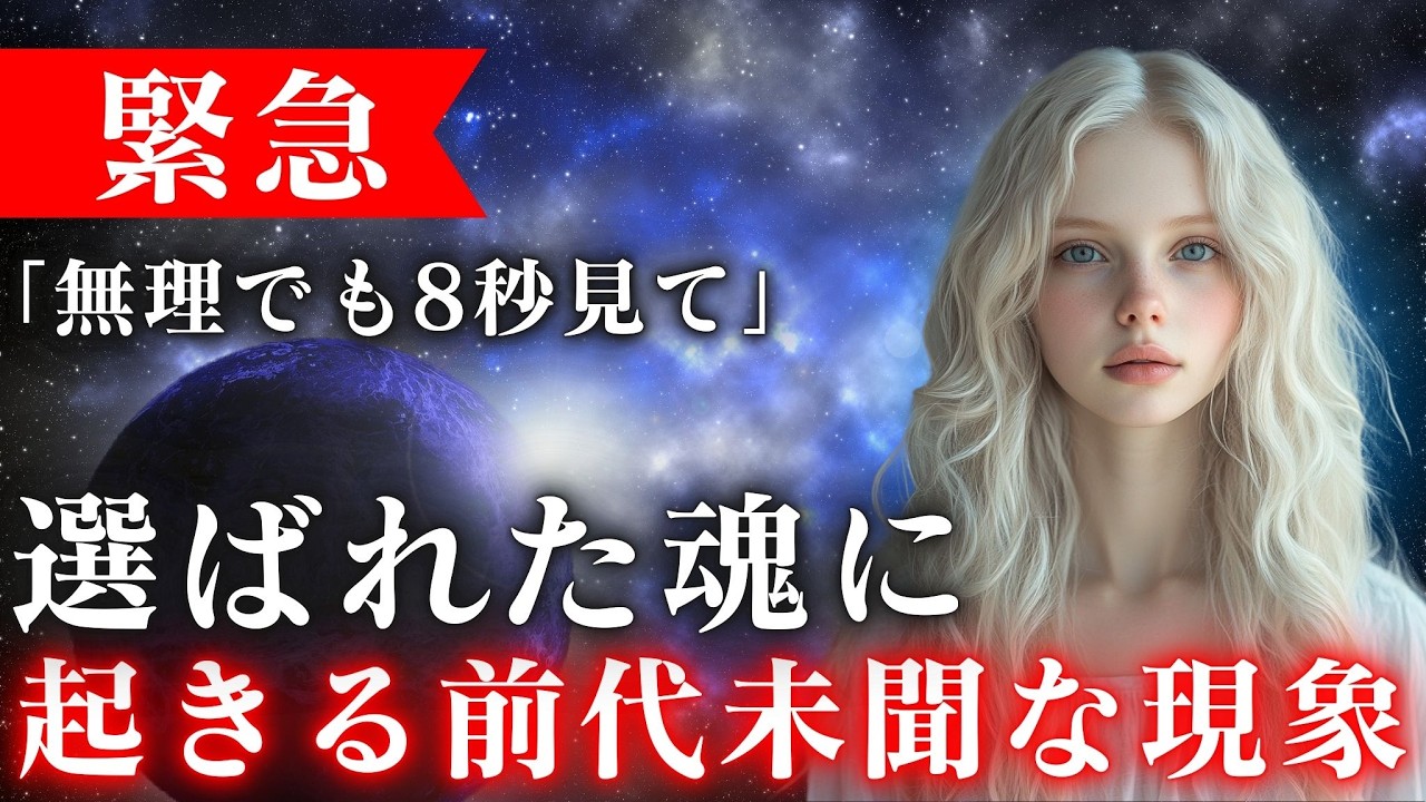【※緊急通達】前代未聞な現象が起きる。8秒以内に受信してください。