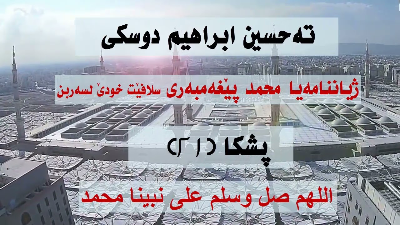 ته حسين ابراهيم دوسكى ( زينناما بيغه مبه رى سلافيت خودئ لسه ربن 21)