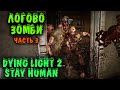 Dying Light 2 - Залезли к ЗОМБИ в логово Прохождение часть 3