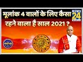 Kaalchakra: पंडित सुरेश पांडेय जी से जानिए मूलांक 4 वालों के लिए कैसा रहने वाला है साल 2021 ?