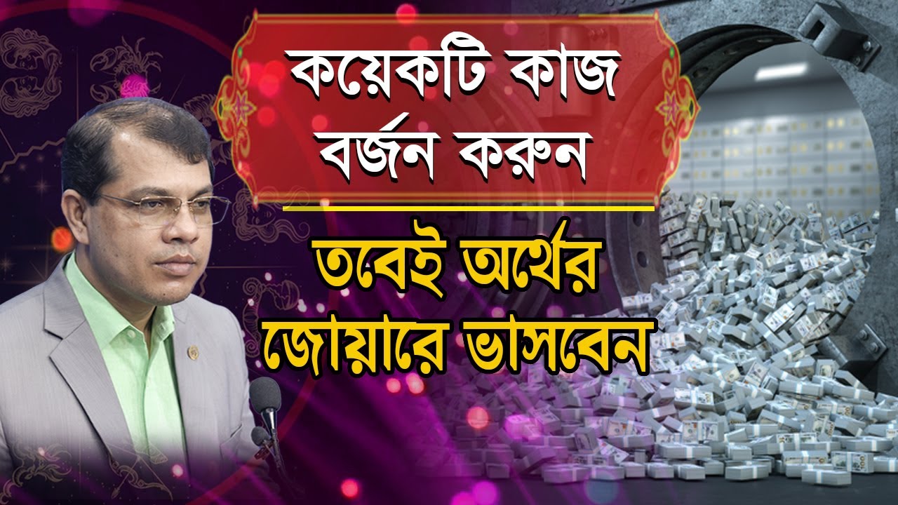 কয়েকটি কাজ বর্জন করুন ,তবেই অর্থের জোয়ারে ভাসবেন। kcpal | Astrology