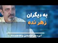 فقط با خدا کار کن جلسه ۶۸ خودشناسی با مولاناSelf Knowledge With Rumi Saeedghavidell فقط با خدا کار کن جلسه ۶۸ خودشناسی با مولاناSelf Knowledge With Rumi Saeedghavidell