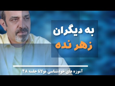 فقط با خدا کار کن جلسه ۶۸ خودشناسی با مولاناSelf Knowledge With Rumi Saeedghavidell