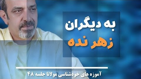 فقط با خدا کار کن ! جلسه  ( ۶۸ ) خودشناسی با مولاناSelf knowledge with Rumi@saeedghavidell