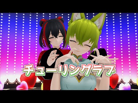 【MMD】チューリングラブ一緒に踊ってみた🐱🍉