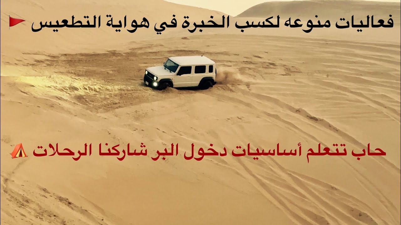 رحلات بريه فريق خبراء الصحراء DXR