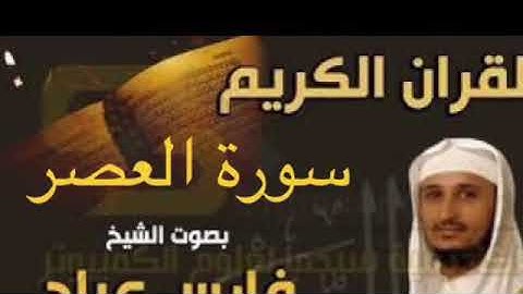 سورة العصر بصوت الشيخ فارس عباد بجودة عالية جداً