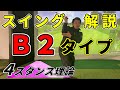 【ゴルフレッスン 4スタンス理論】B2(右2軸)のゴルフスイング 渋野日向子選手 武藤俊憲選手のタイプ