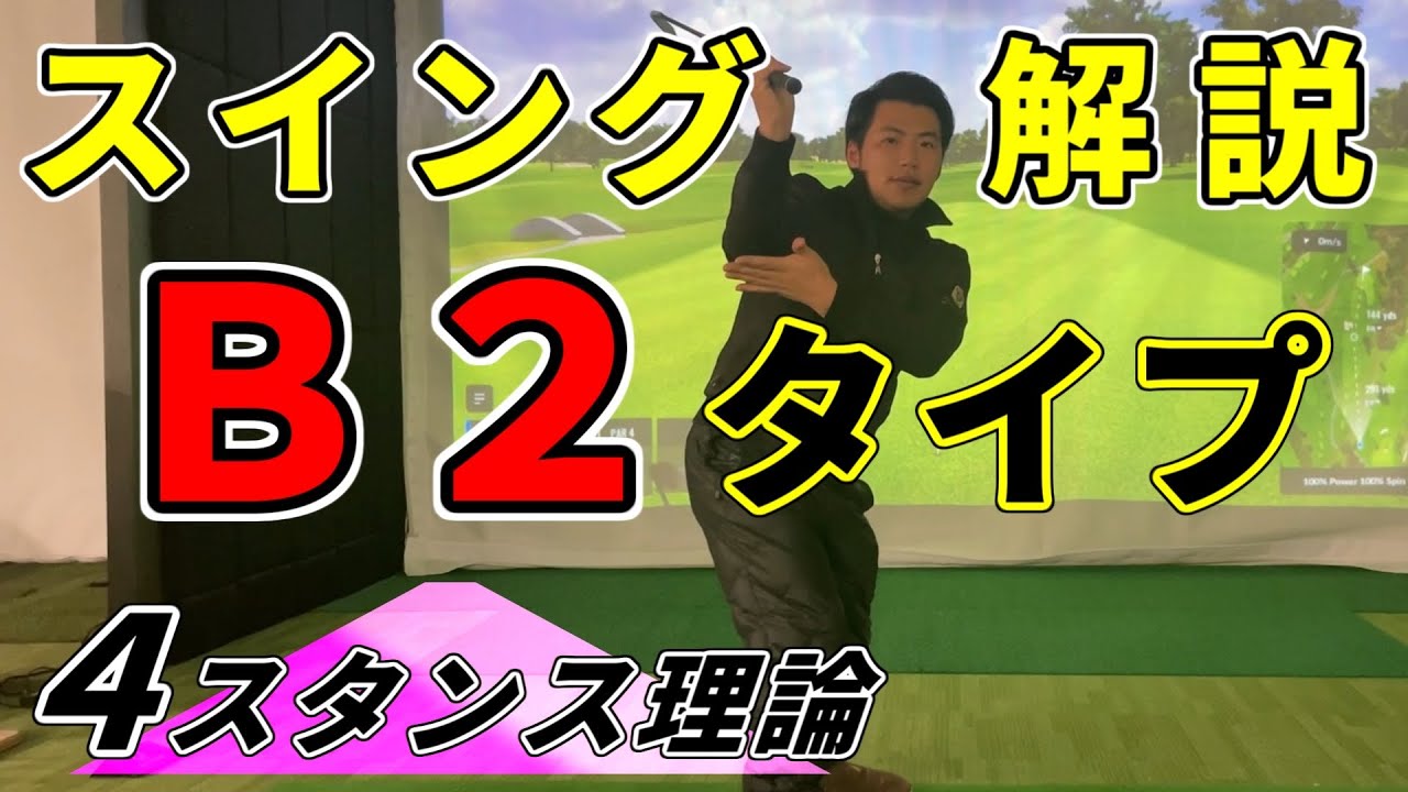 4 Stance Theory B2 Golf Swing】Shibuno Hinako Muto Toshinori type