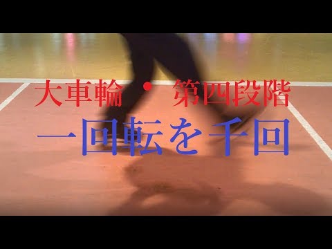 振り子スピン第四段階・一回転を千回足元！The Pendulum Move・One rotation a thousand times!