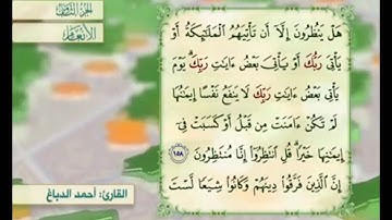 آية ١٥٨ من سورة الأنعام مكررة القارئ أحمد الدباغ