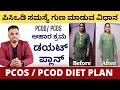 Diet plan to lose weight with pcod  pcos in kannada       