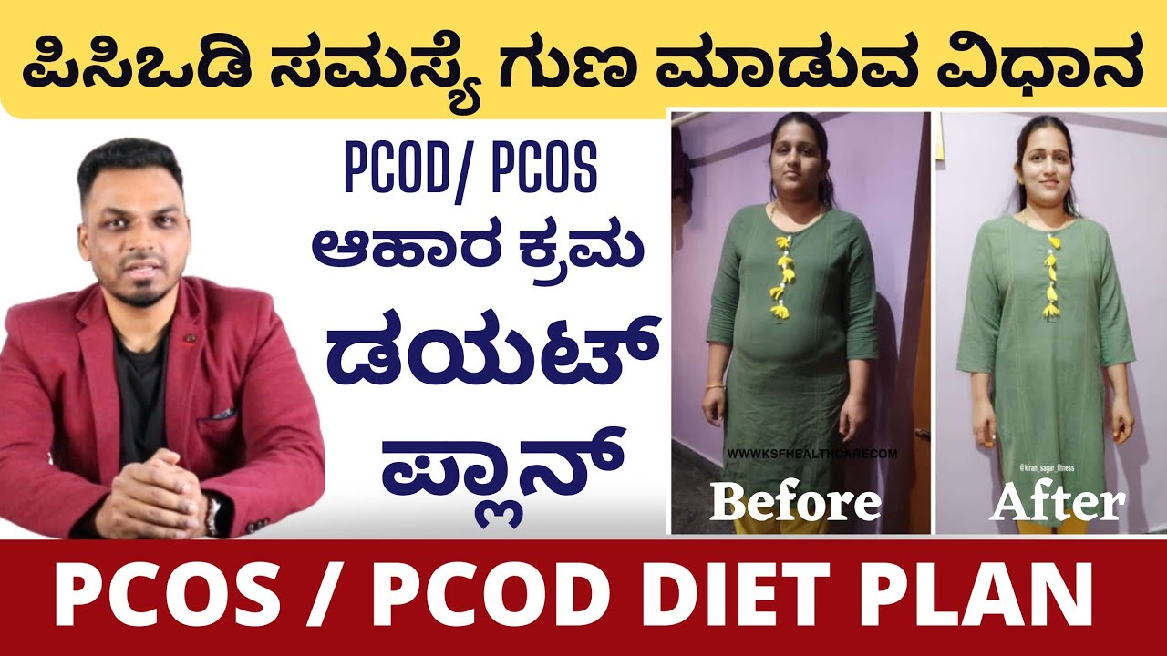 DIET PLAN TO LOSE WEIGHT WITH PCOD / PCOS in Kannada ಪಿಸಿಓಡಿ ಸಮಸ್ಯೆಗೆ ನೈಸರ್ಗಿಕ ಪರಿಹಾರ ಆಹಾರ