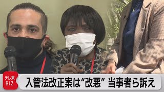 入管法改正案“改悪”　当事者ら訴え（2021年4月8日）