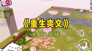 《重生爽文》小白花宋伊伊失手搞砸项目,面临巨额赔偿金那天。竹马主动拿出他的保密技术和高盈项目,只为替她渡过难关。我好心劝告竹马:「如果不是有这两项支持…#一口气看完 #重生 #小說