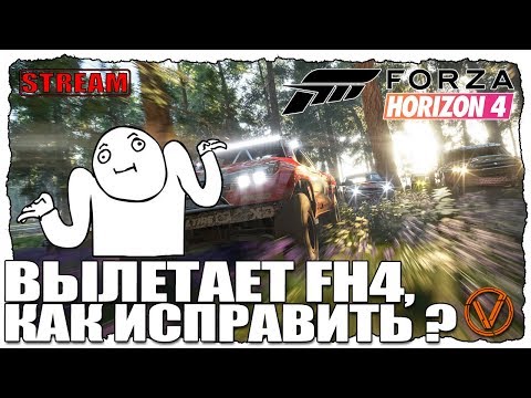 КАК ПОЧИНИТЬ ВЫЛЕТЫ В FORZA HORIZON 4 + АКТИВАЦИЯ АККАУНТА FH4