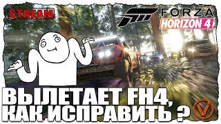 КАК ПОЧИНИТЬ ВЫЛЕТЫ В FORZA HORIZON 4 + АКТИВАЦИЯ АККАУНТА FH4