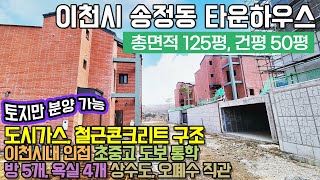 이천전원주택분양 / 이천시 송정동 타운하우스 / 도시가스, 철근콘크리트, 즉시입주가능 / 이천시내 인접 / 신둔역, 이천역 10분 / 방 5개 / 생활권 굿! / No.3025
