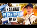 ХАЙКИНГ НА САНТОРИНИ | из Фира в Ия пешком 10 км | греческая кухня