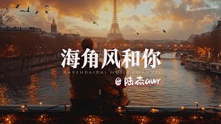 陆杰awr - 海角风和你「 这一生那么长,只想和你慢慢了解。」