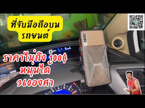 รีวิวที่จับมือถือในรถยนต์แบบหนีบใช้ง่ายราคาไม่ถึง 100฿,อุปกรณ์ที่วางโทรศัพท์มือถือ แบบหมุนได้