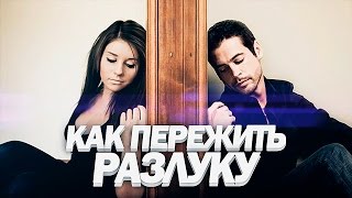 Как пережить разлуку ПО-МУЖСКИ | Расставание с любимой Как пережить разлуку ПО-МУЖСКИ | Расставание с любимой