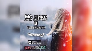 МС НИКС (Андрей Шкалобердов) - СнегоПад