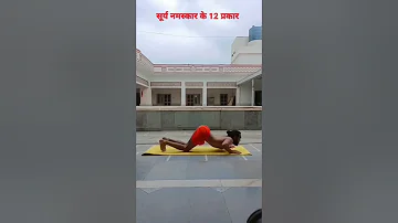 सूर्य नमस्कार के 12 प्रकार / 12 steps or postures of Surya Namaskar #feed #shorts #hathayoga #yoga