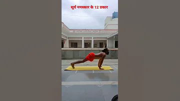 सूर्य नमस्कार के 12 प्रकार / 12 steps or postures of Surya Namaskar #feed #shorts #hathayoga #yoga