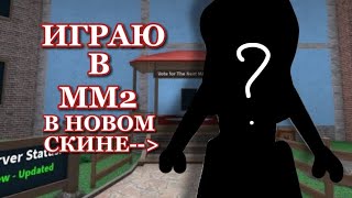 ИГРАЮ В ММ2 В НОВОМ СКИНЕ!🫶🏻