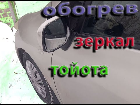 Обогрев зеркал 2