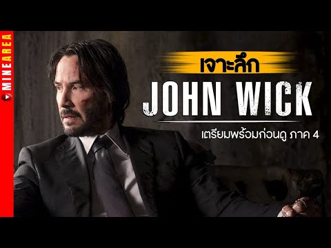 เจาะลึก จอร์นวิค john wick #สปอยหนัง เตรียมพร้อมก่อนดู john wick 4 minearea